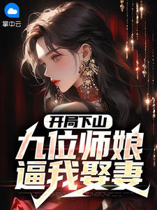 《开局下山：九位师娘逼我娶妻 》精彩试读