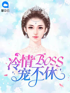 《冷情BOSS宠不休 》精彩试读