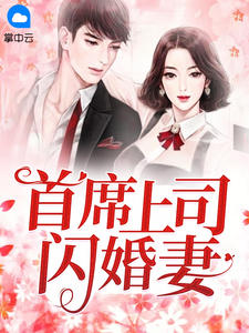 《首席上司闪婚妻 》精彩试读